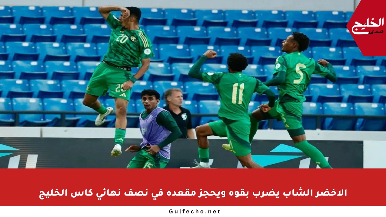 الأخضر الشاب يضرب بقوة ويحجز مقعده في نصف نهائي كأس الخليج